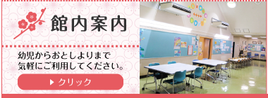 館内案内