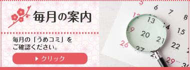 毎月の案内
