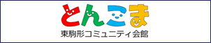 東駒形コミュニティ会館