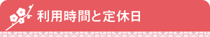 利用時間と定休日