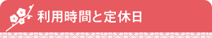 利用時間と定休日