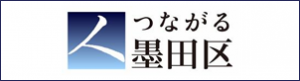 つながる墨田区