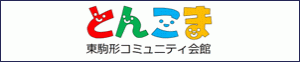 墨田区：東駒形コミュニティ会館